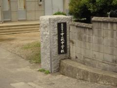 新居浜市立中萩中学校