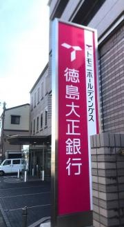 徳島大正銀行　高知支店