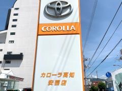 トヨタカローラ高知安芸店