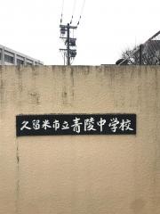 久留米市立青陵中学校