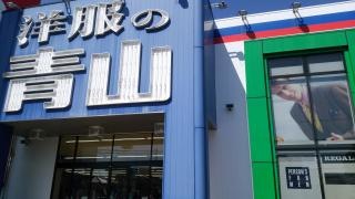 洋服の青山　福岡前原店
