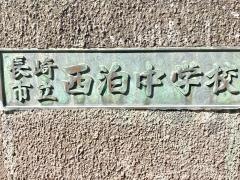 長崎市立西泊中学校