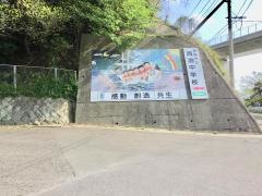 長崎市立西泊中学校
