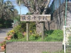 長洲町立腹栄中学校