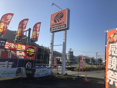 マーケットピア オートバックス 熊本八代店 八代市上片町