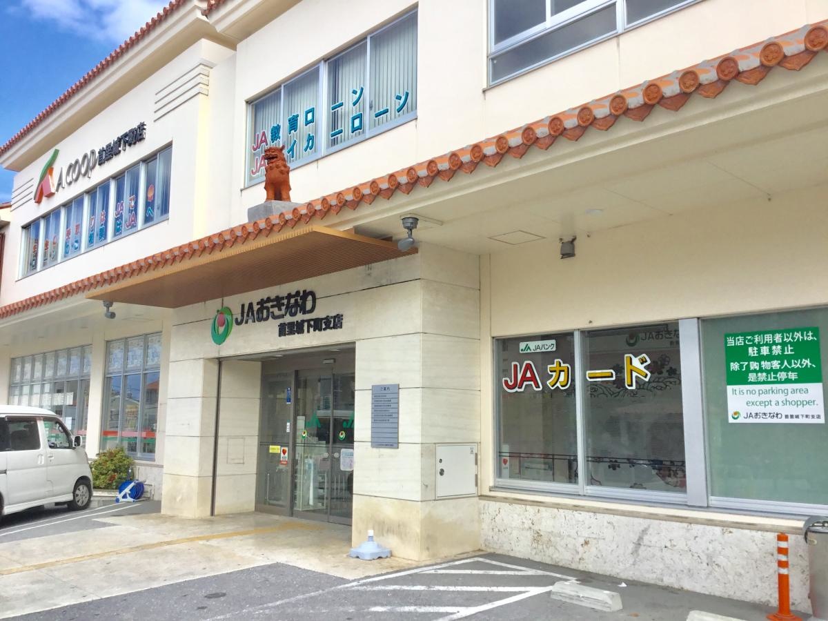 JAおきなわ首里城下町支店