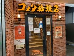 コメダ珈琲店　西心斎橋店