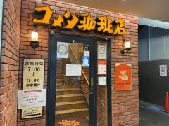 コメダ珈琲店　西心斎橋店