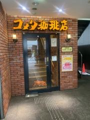コメダ珈琲店　西心斎橋店