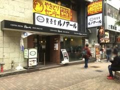 喫茶室ルノアール　東池袋１丁目店