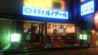喫茶室ルノアール　東池袋１丁目店