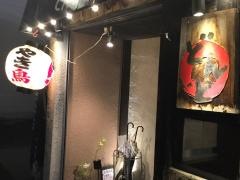 焼鳥居酒屋どんと