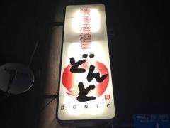 焼鳥居酒屋どんと