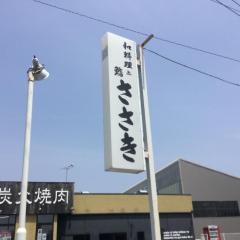 寿司と和の店ささき
