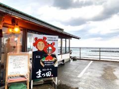 魚屋の喰い処・まつ田