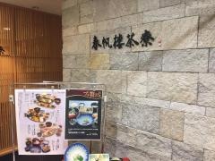 春帆楼茶寮