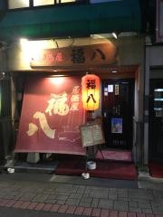 居酒屋福八