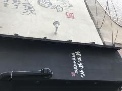 炭火焼鳥家・ちきちき