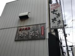 炭火焼鳥家・ちきちき