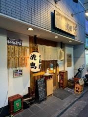 やきとり波田野