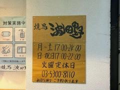 やきとり波田野