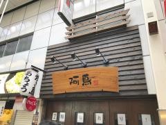 阿鳥　千日前店