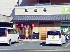 三連勝