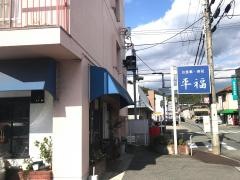 平福