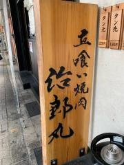 治郎丸　大井町店