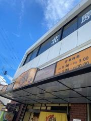 とん福・鈴