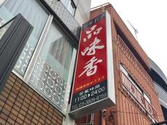 品味香