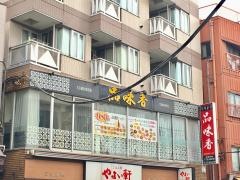 品味香