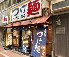 とがの屋
