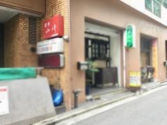 酒亭山崎