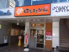 はなまるうどん　大船駅前店
