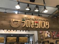 うのまち　パスタ