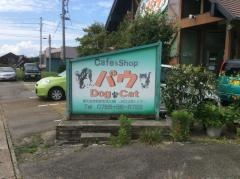 パウＤｏｇ・Ｃａｔ・Ｃａｆｅ＆Ｓｈｏｐ