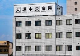 大垣中央病院