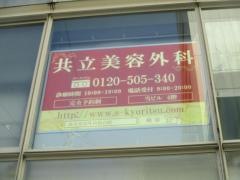 共立美容外科　仙台院