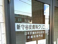 新守谷皮膚科クリニック