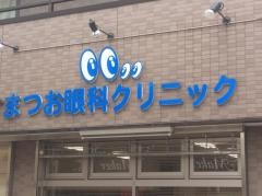 まつお眼科クリニック