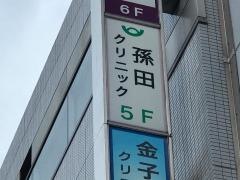 孫田クリニック