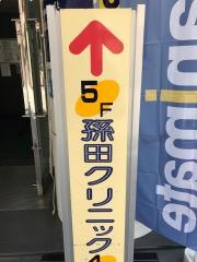 孫田クリニック
