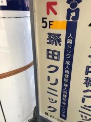 孫田クリニック