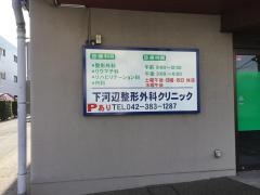 下河辺整形外科クリニック