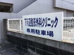 下河辺整形外科クリニック