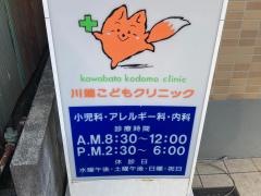 川端こどもクリニック