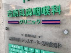 吉原耳鼻咽喉科クリニック