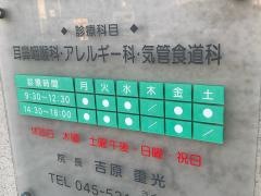 吉原耳鼻咽喉科クリニック