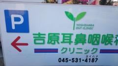 吉原耳鼻咽喉科クリニック